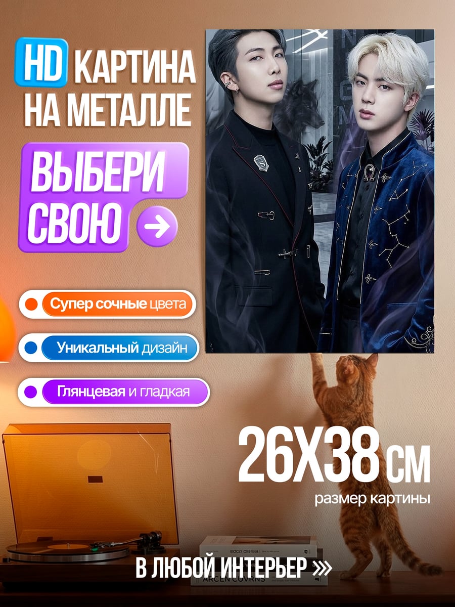 Картина на металле RM и Jin BTS