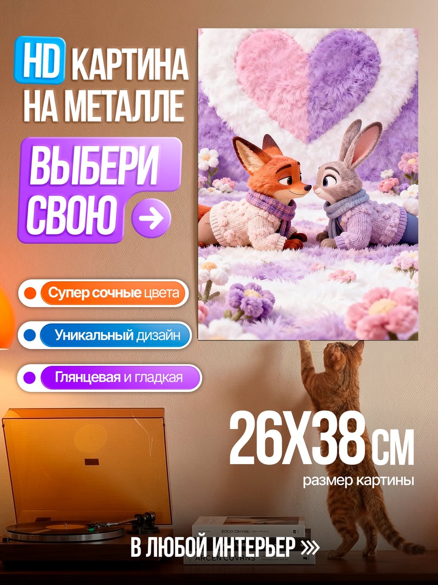 Картина на металле Ник и Джуди любовь