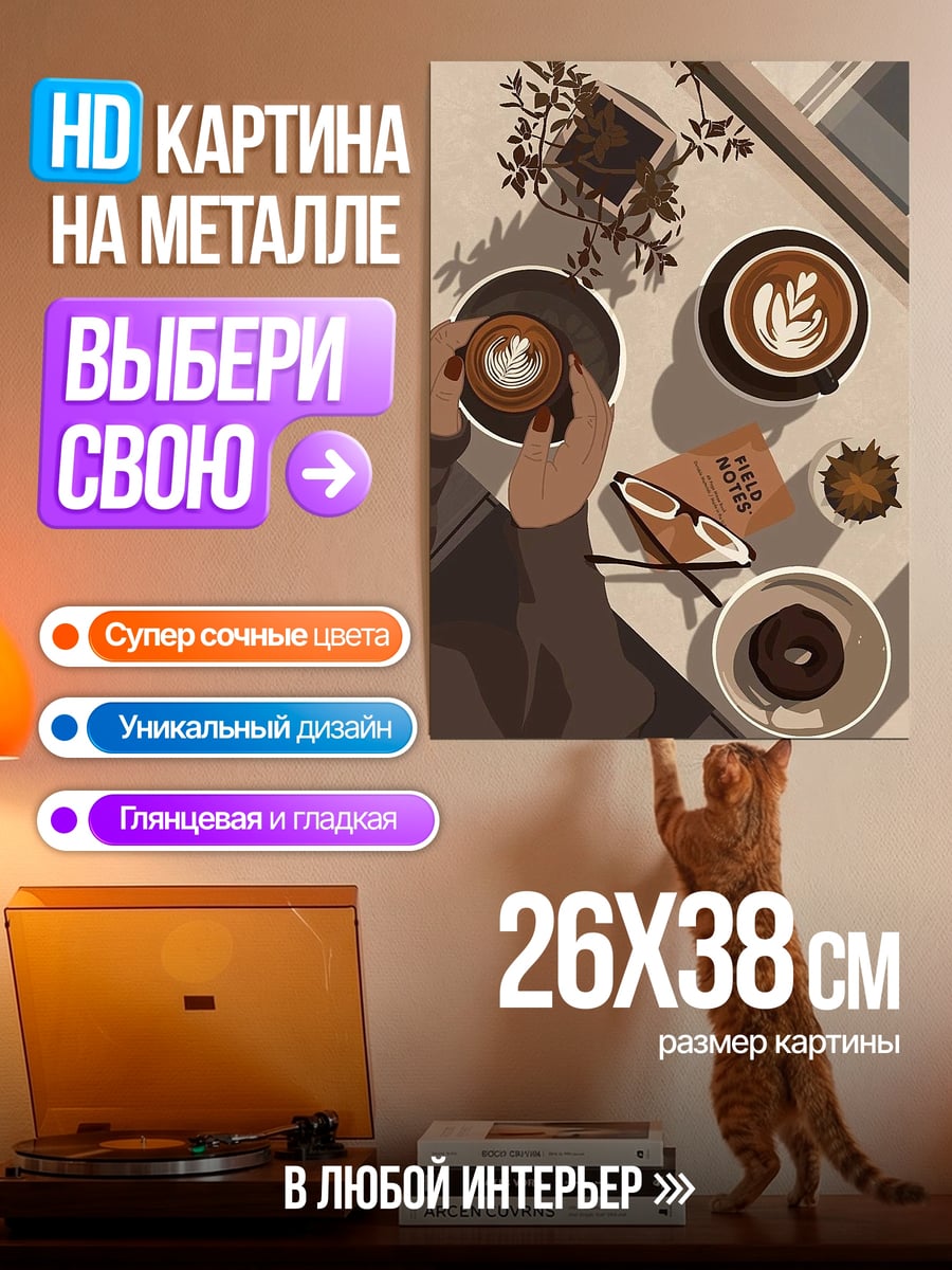 Картина на металле Утренний кофе и чтение