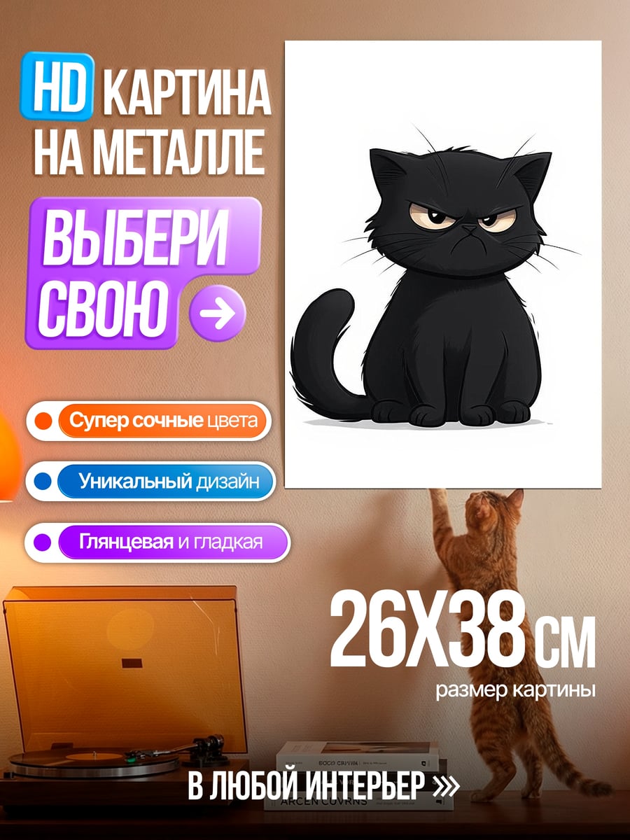 Картина на металле Сердитый черный кот