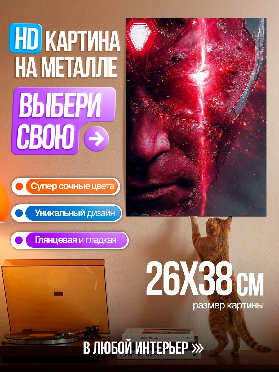 Картина на металле Вижн красный взгляд