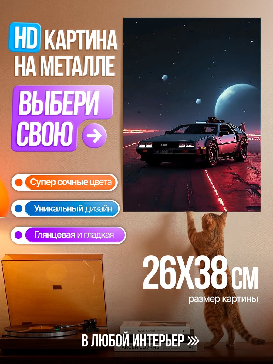 Картина на металле Машина времени DeLorean