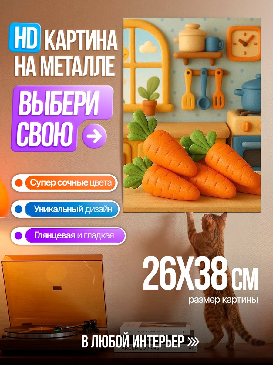 Картина на металле Морковная кухня