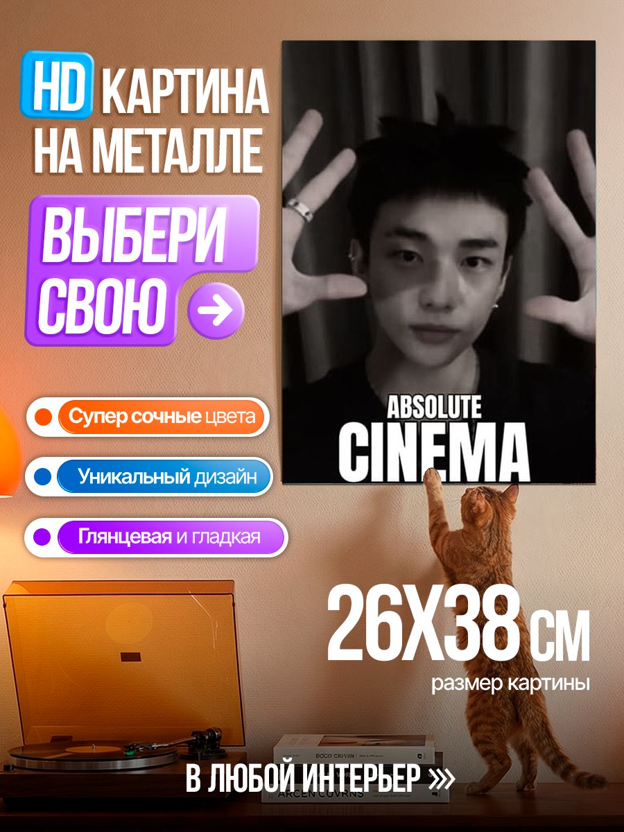 Картина на металле Абсолютное кино