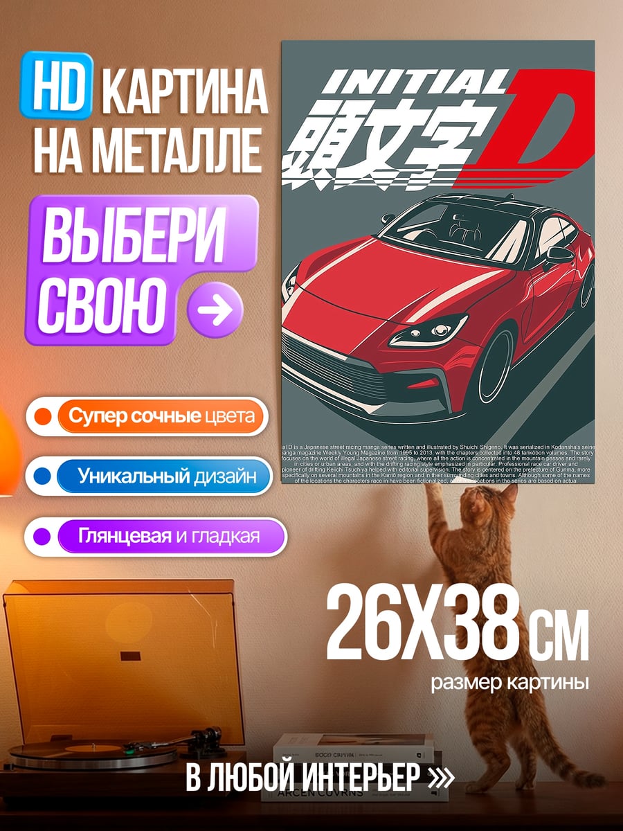 Картина на металле Initial D красный спорткар
