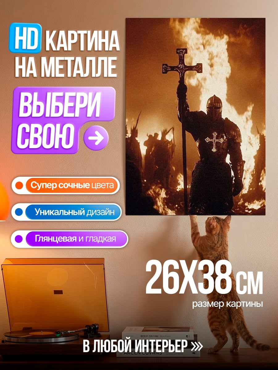 Картина на металле Крестоносец в огне