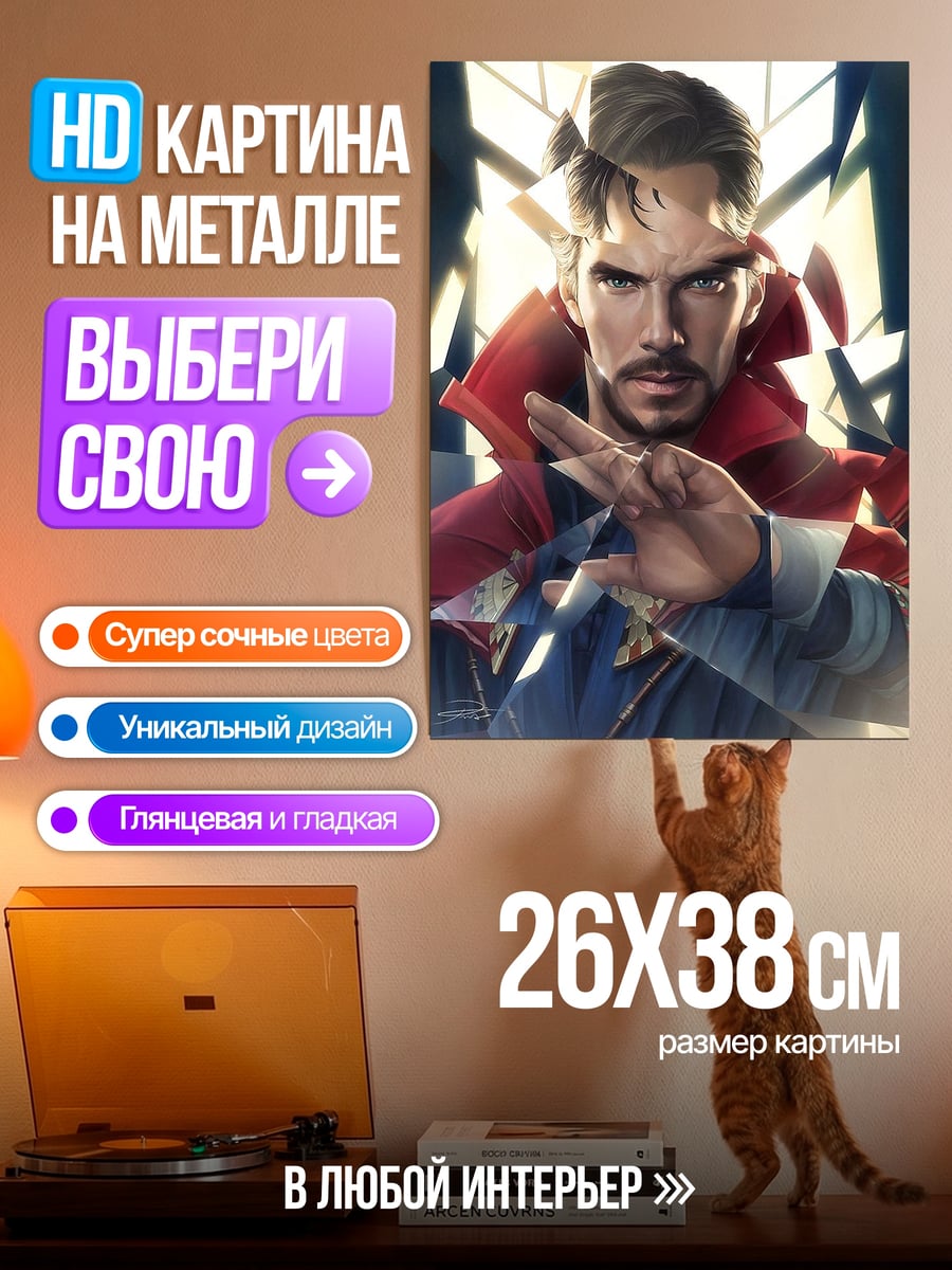 Картина на металле Доктор Стрэндж магия