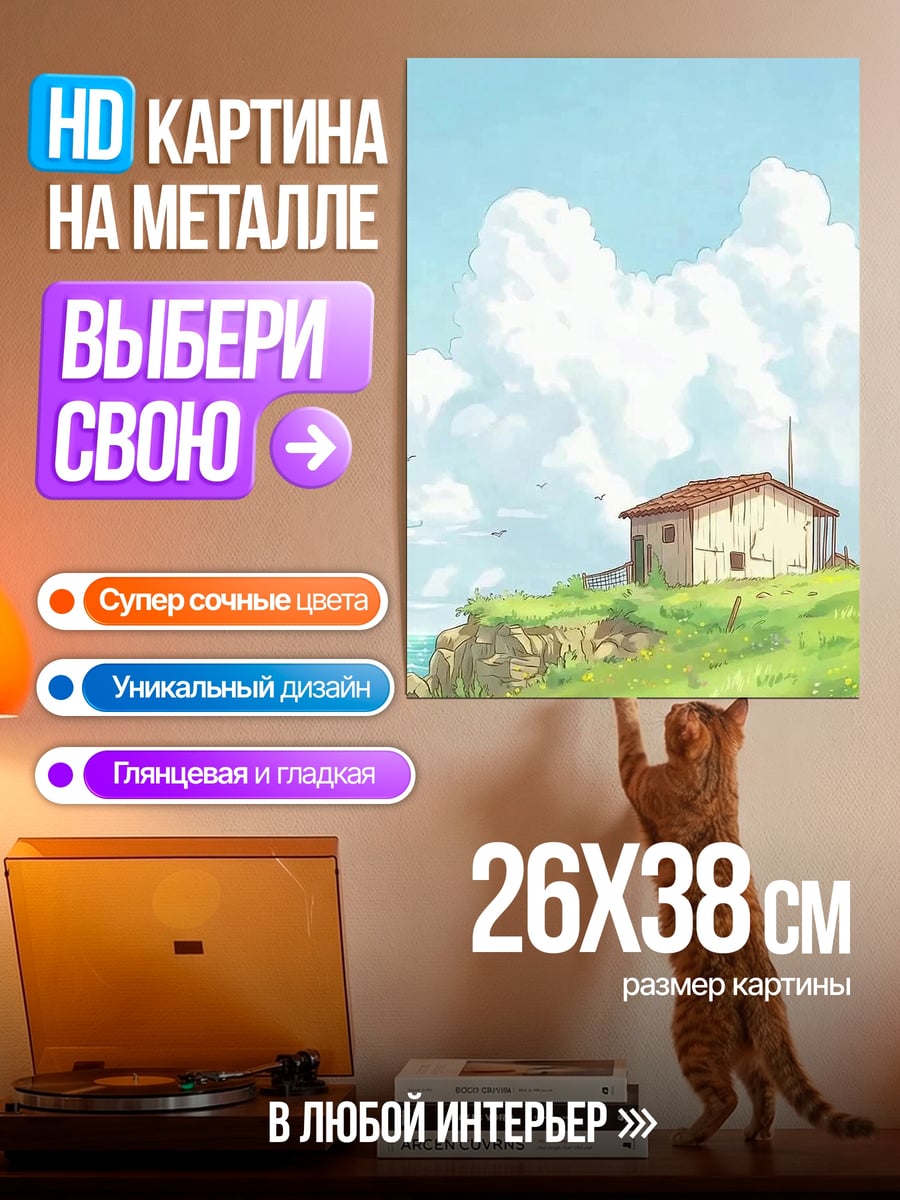 Картина на металле Дом на холме