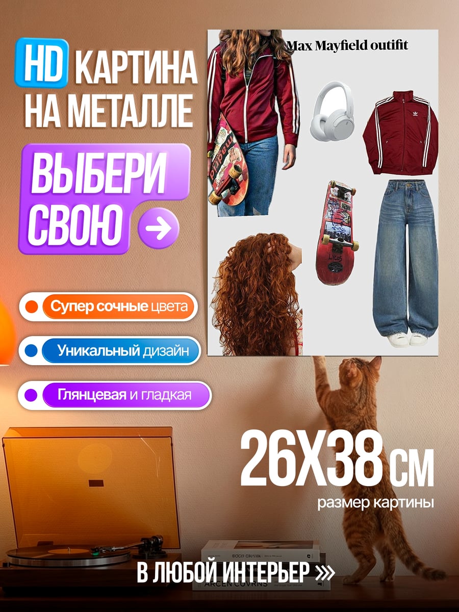 Картина на металле Наряд Макс Мэйфилд