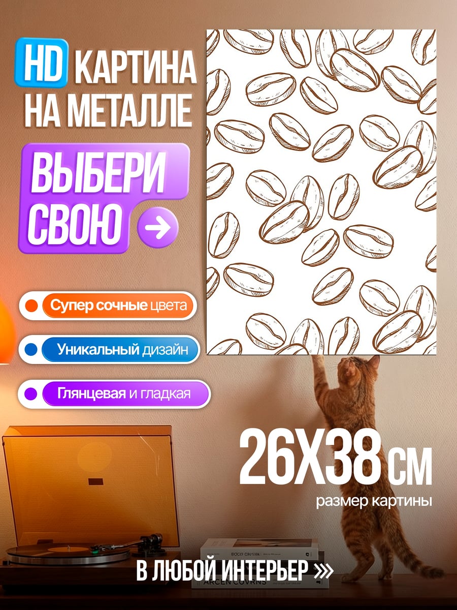 Картина на металле Кофейные зерна узор