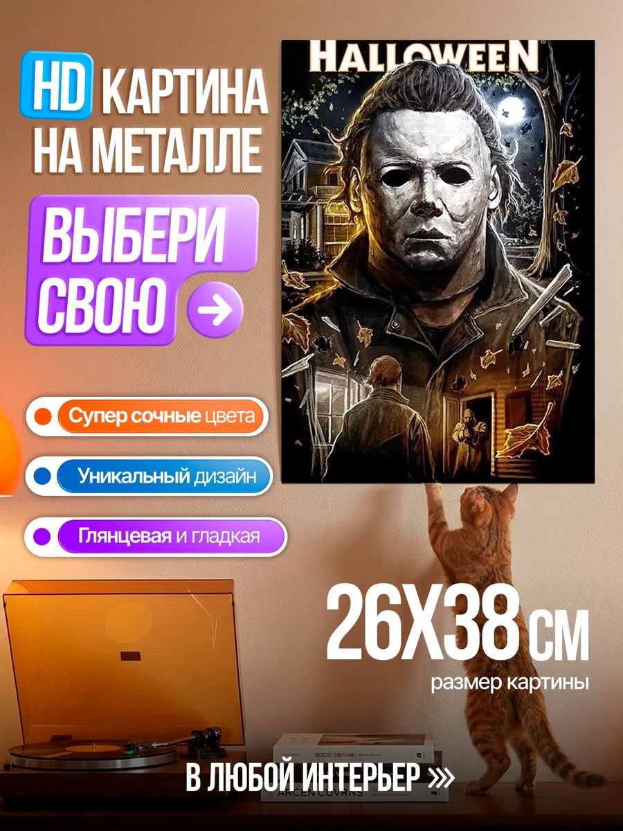 Картина на металле Майкл Майерс Хэллоуин