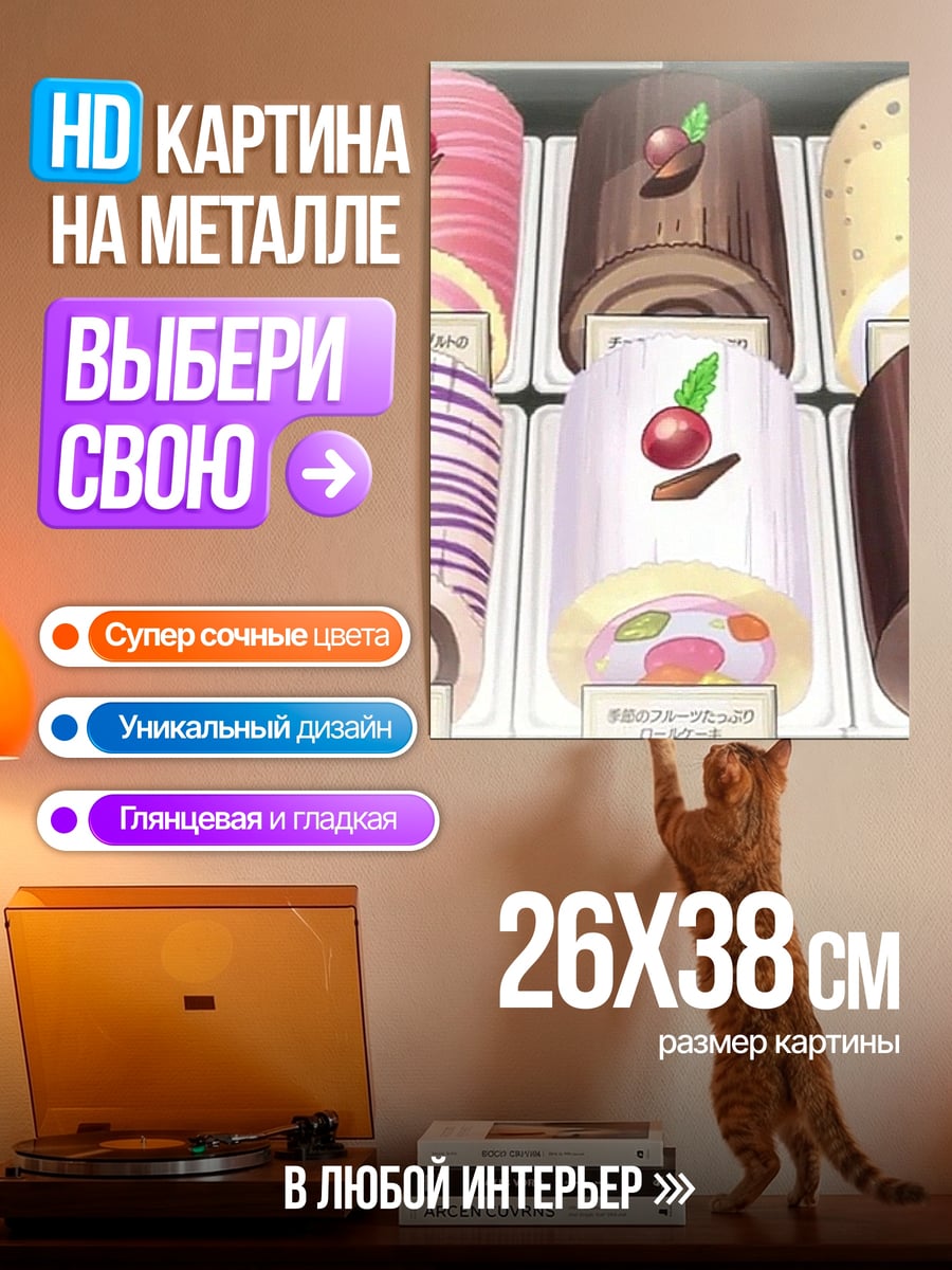 Картина на металле Рулеты десерты витрина
