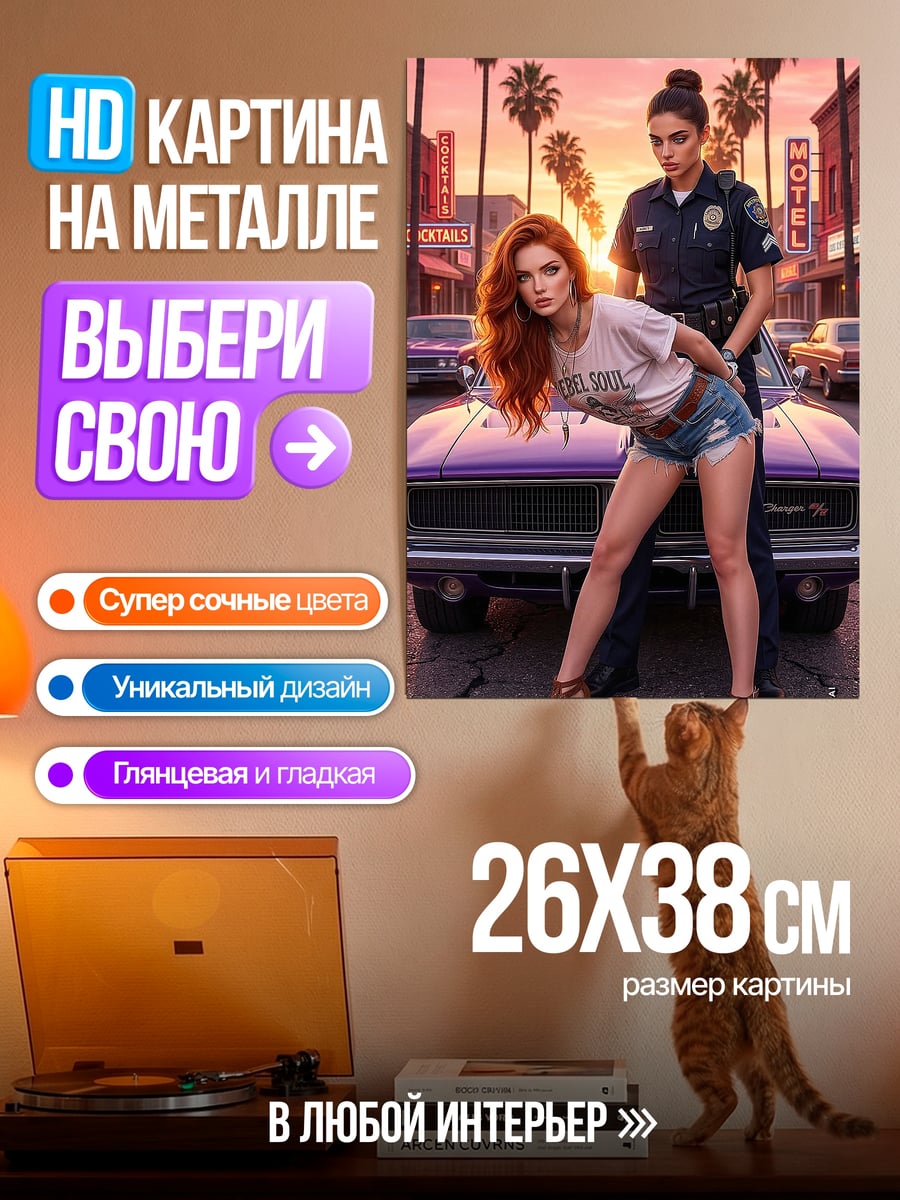Картина на металле Полицейская арест девушка