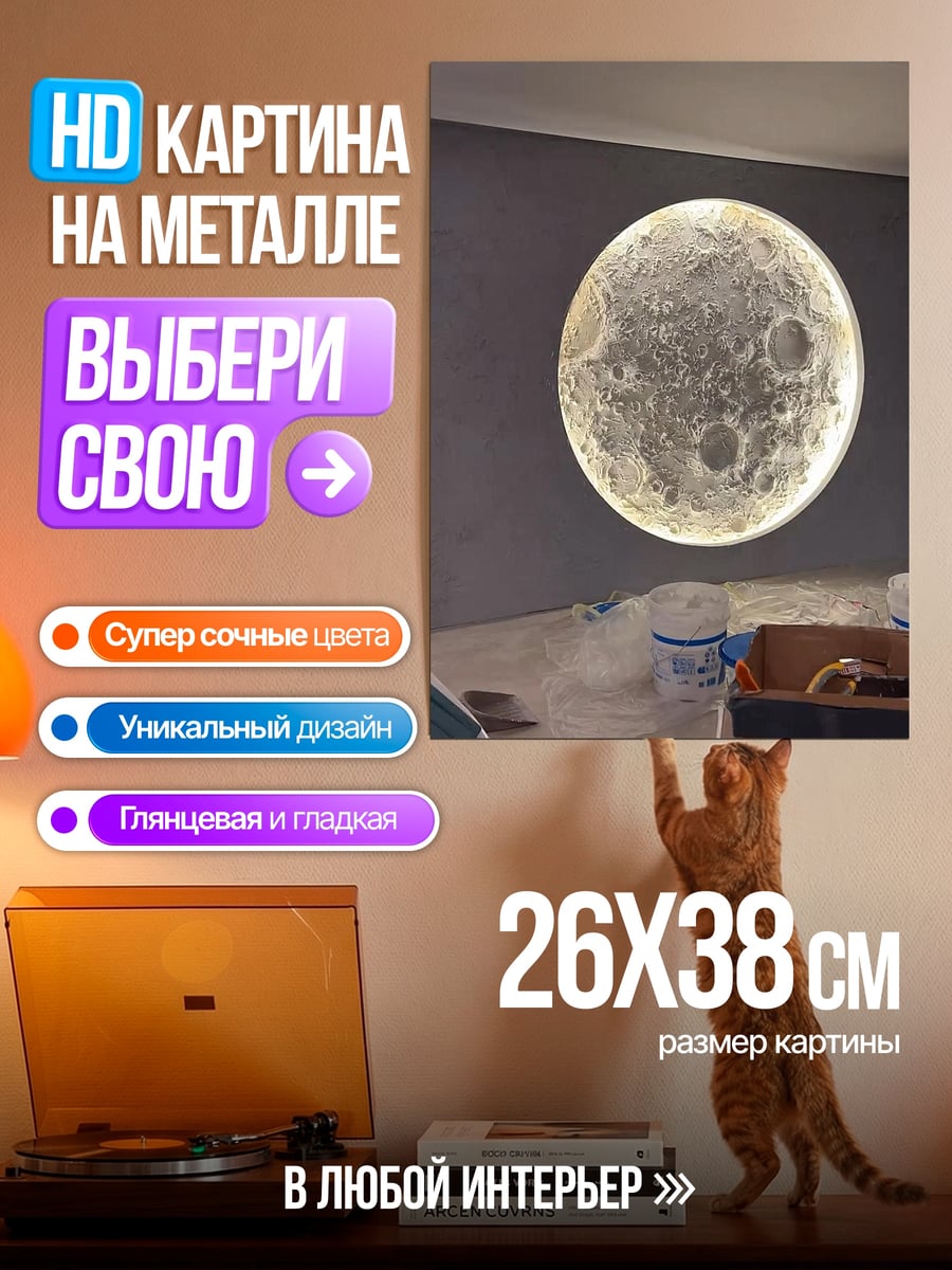 Картина на металле Луна светящаяся стена