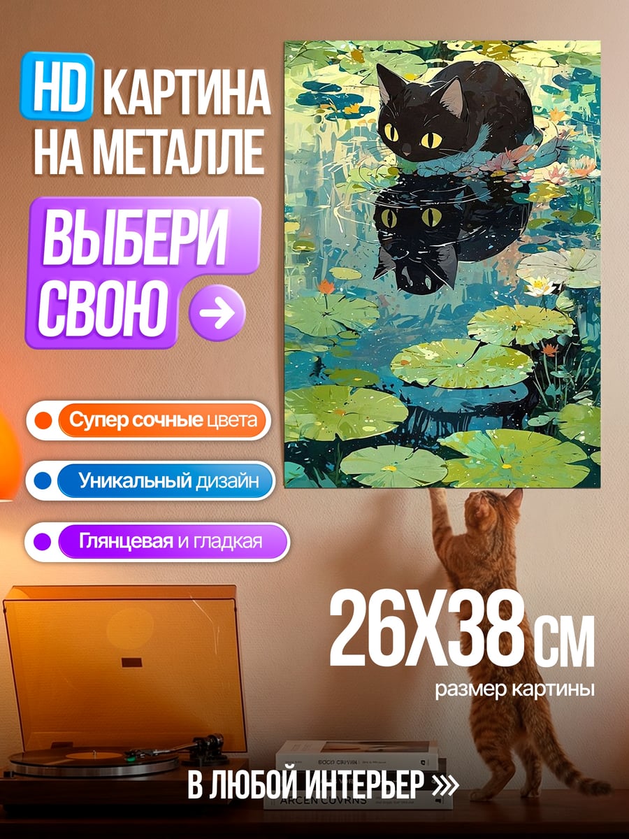 Картина на металле Черный кот пруд