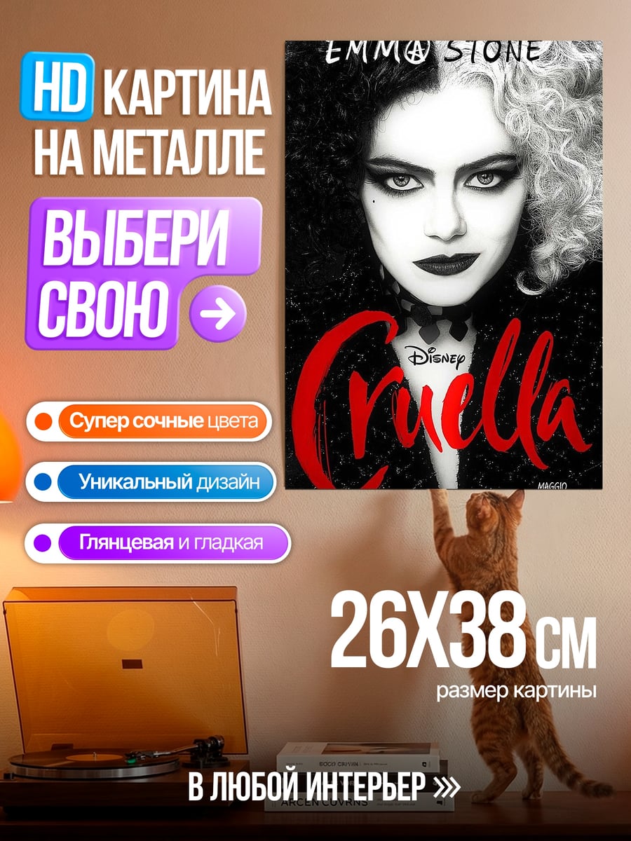 Картина на металле Круэлла Де Виль