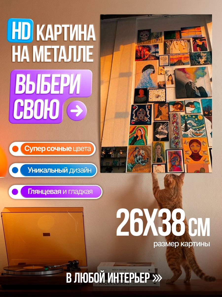 Картина на металле Стена с картинами
