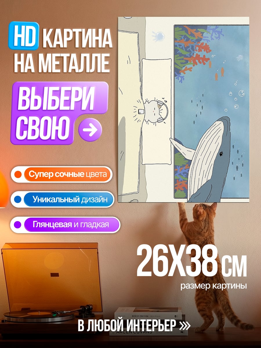 Картина на металле Кит смотрит картину