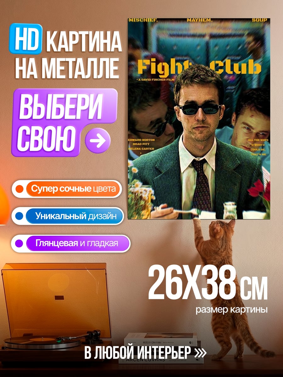 Картина на металле Бойцовский клуб