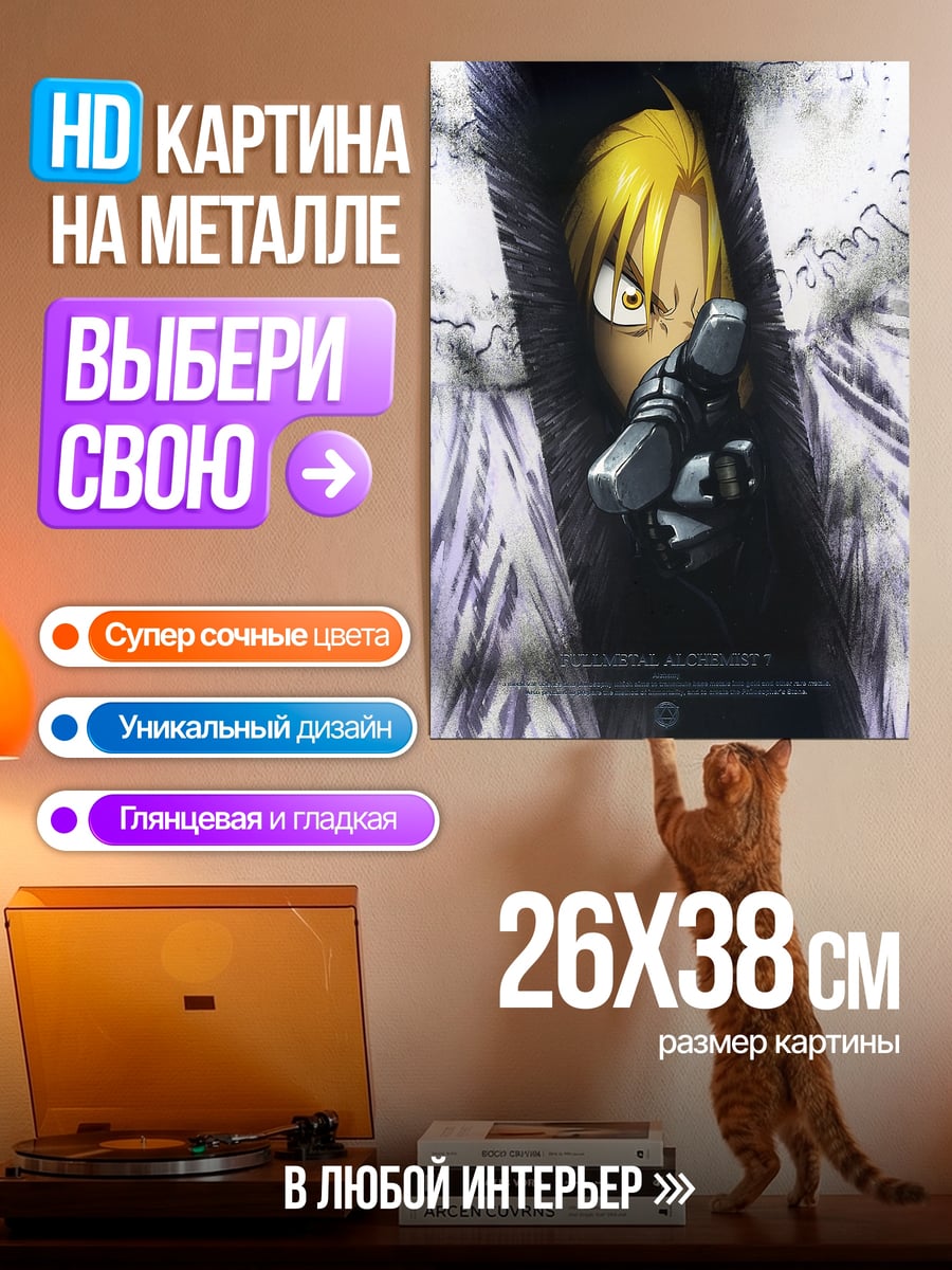 Картина на металле Эдвард Элрик