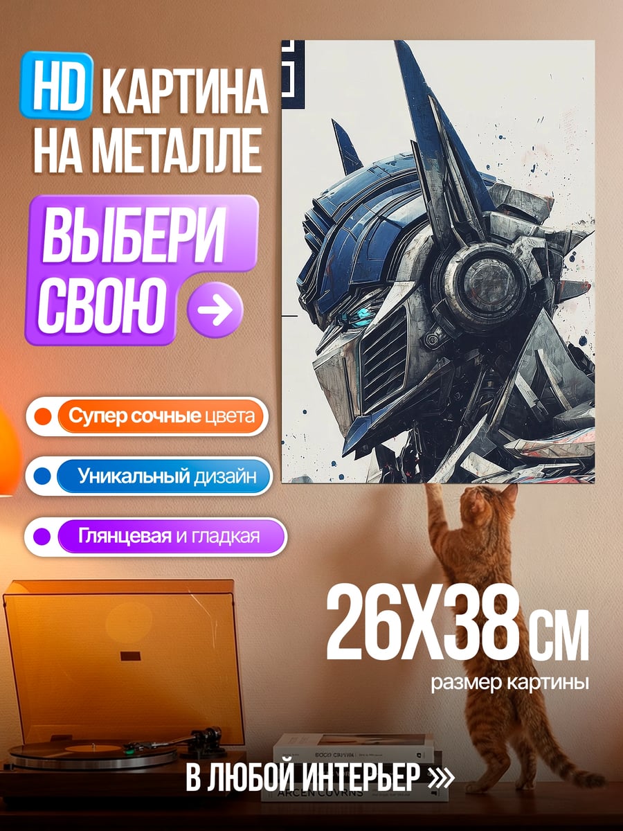 Картина на металле Оптимус Прайм