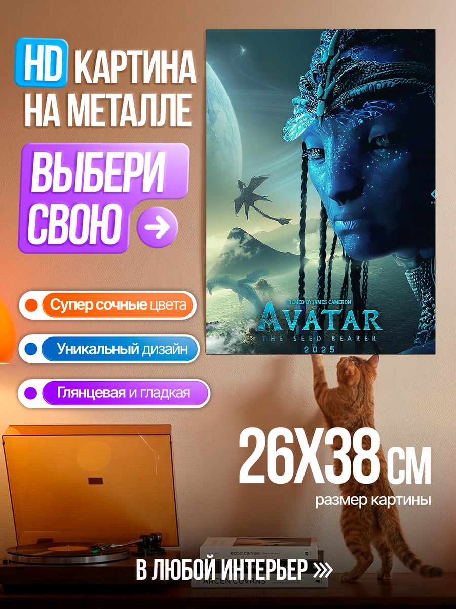 Картина на металле Аватар На'ви