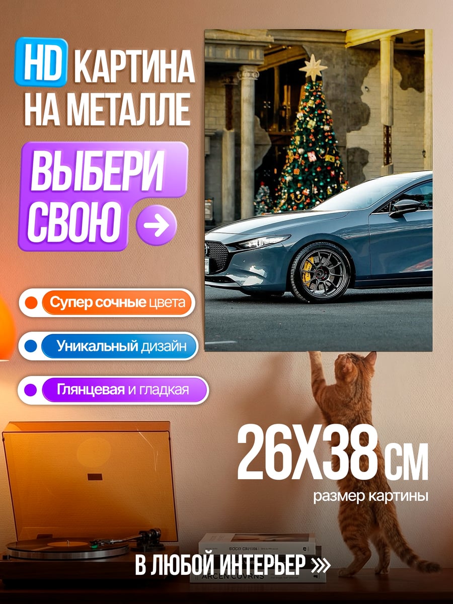 Картина на металле Мазда на фоне елки
