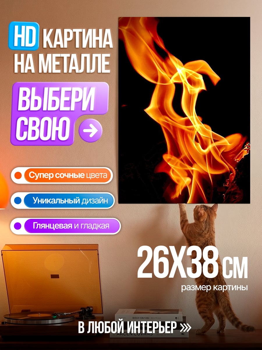 Картина на металле Яркое пламя
