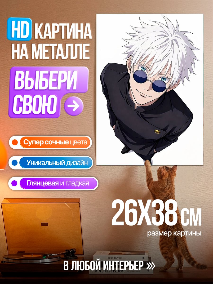 Картина на металле Сатору Годжо