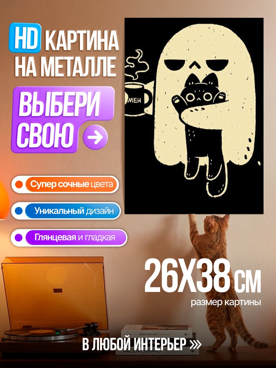 Картина на металле Призрак с котом