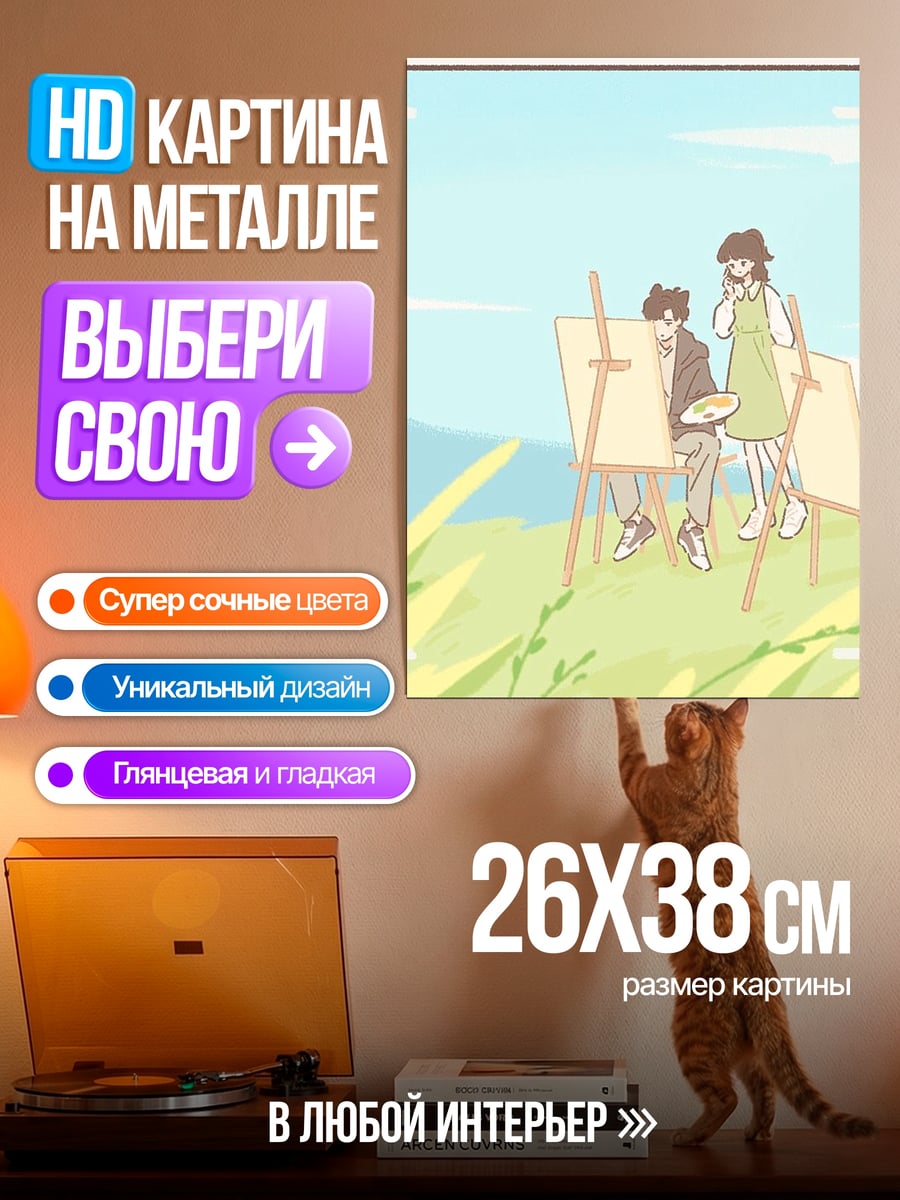 Картина на металле Пара рисует