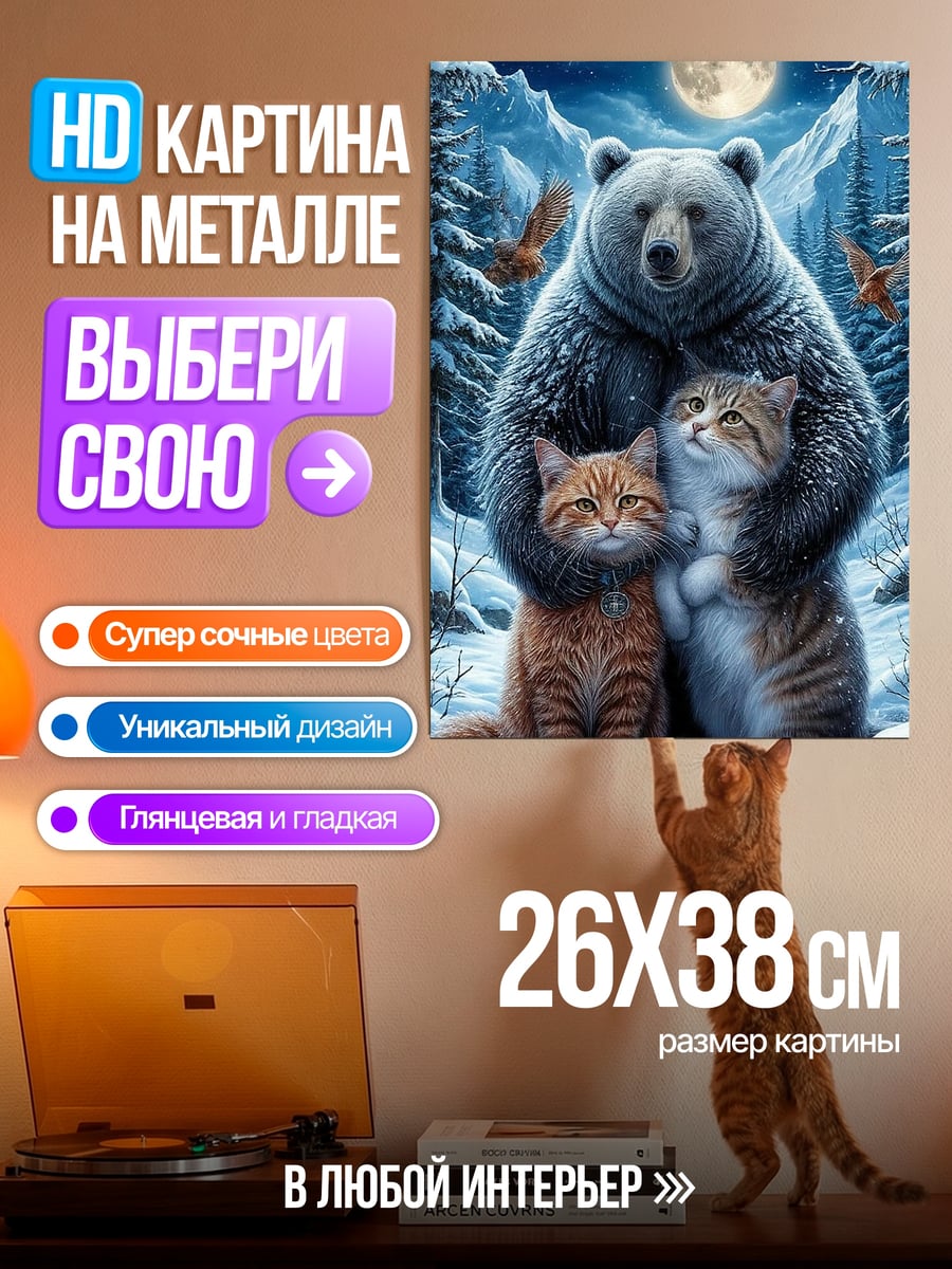 Картина на металле Медведь и котята