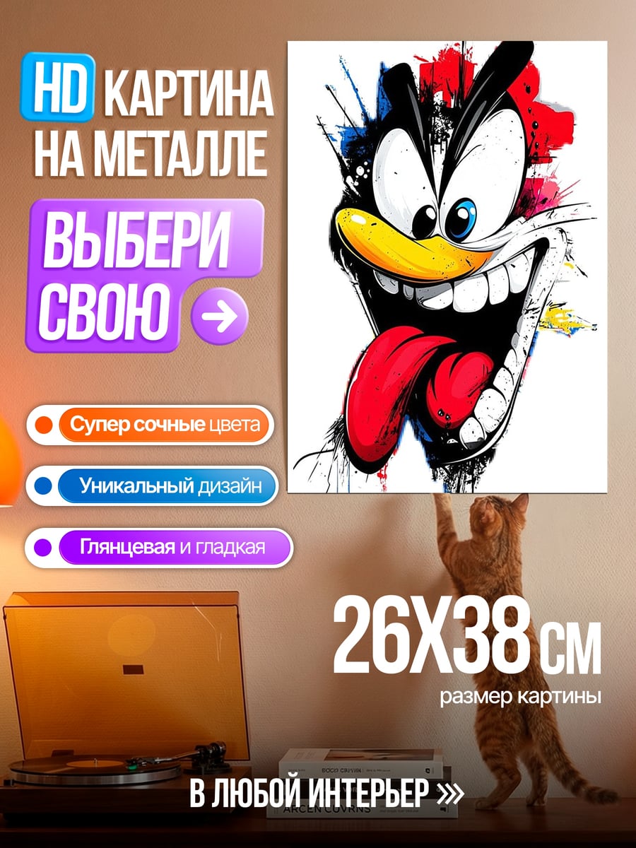 Картина на металле Безумная утка