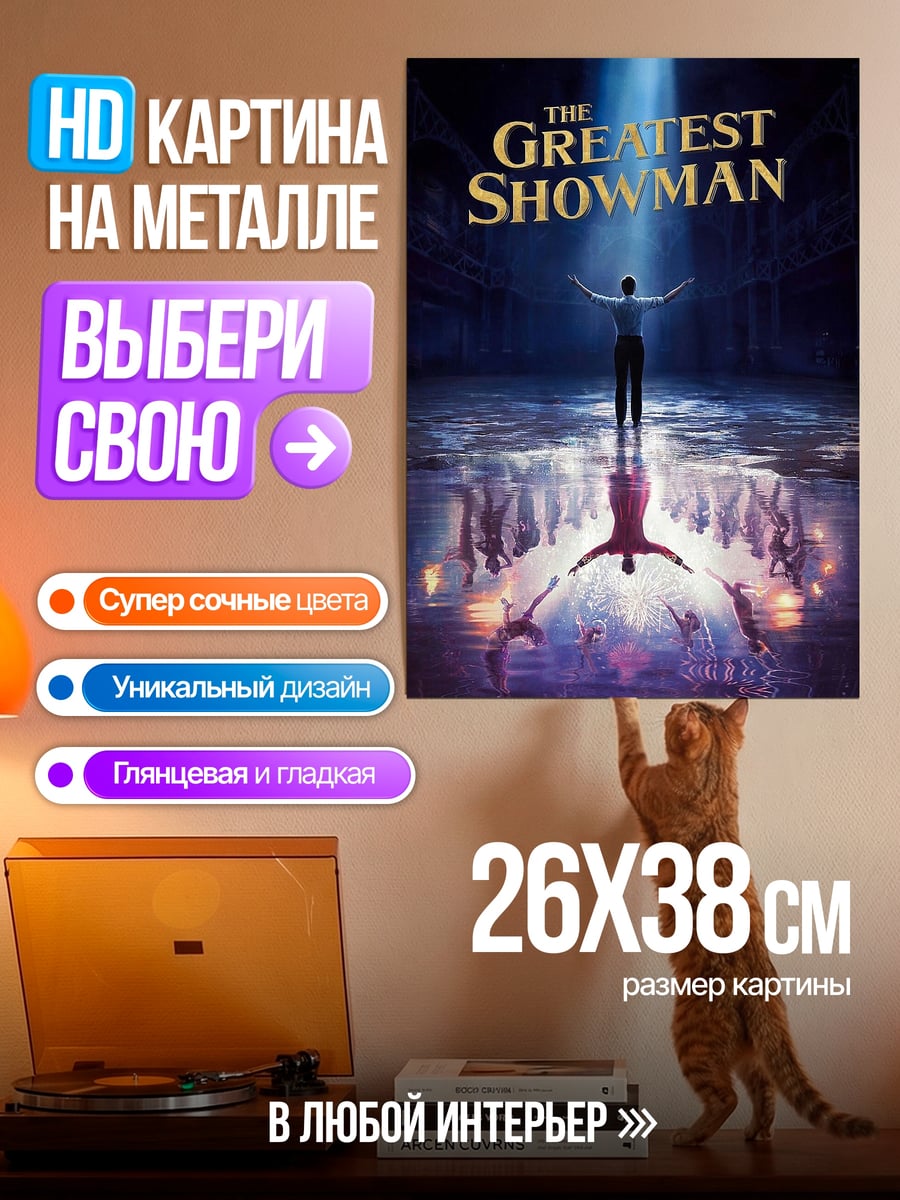 Картина на металле Величайший шоумен