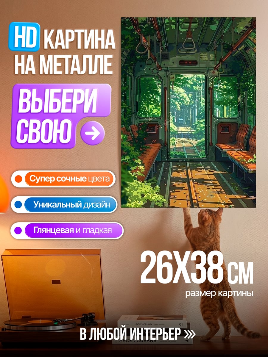 Картина на металле Заросший поезд