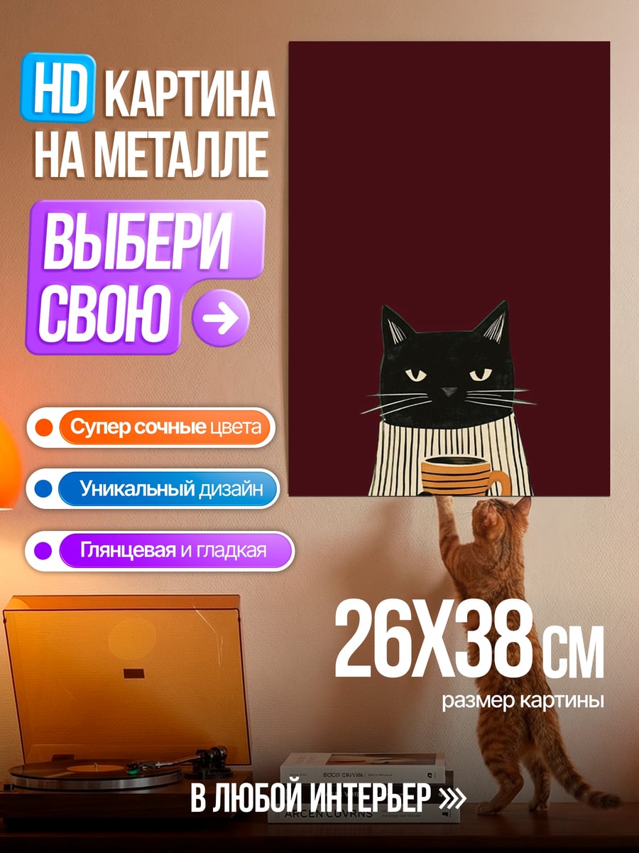 Картина на металле Черный кот с кофе