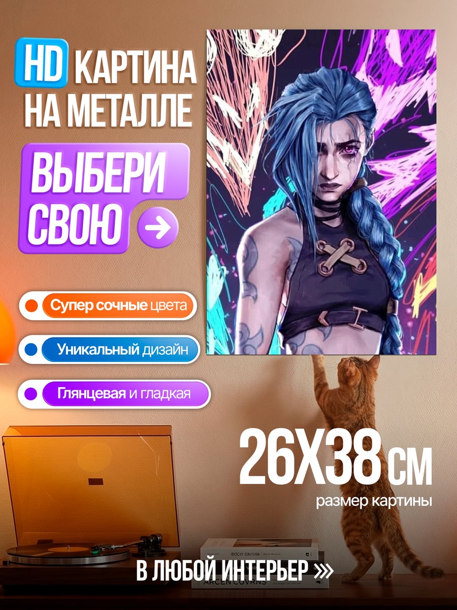 Картина на металле Джинкс из Аркейн