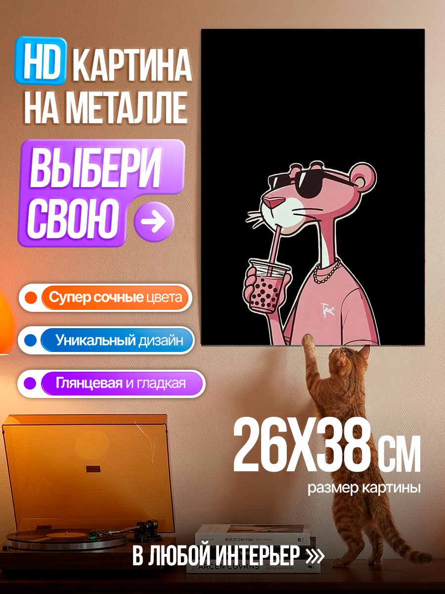 Картина на металле Розовая пантера