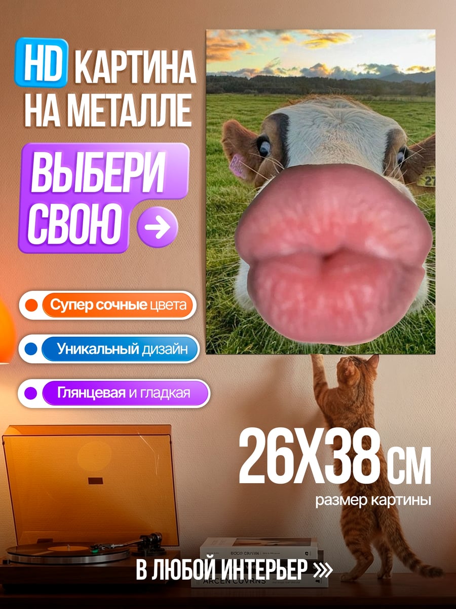Картина на металле Корова с губами