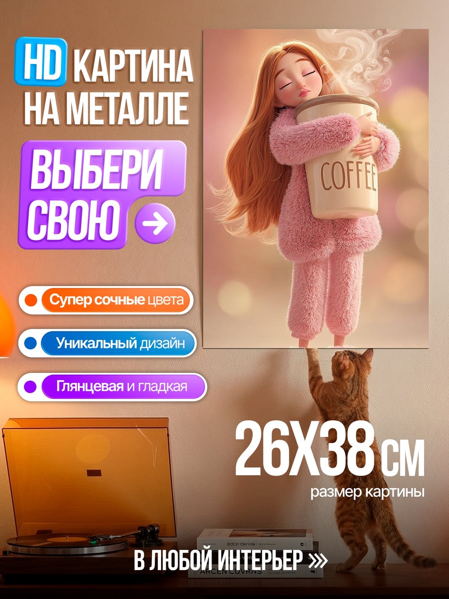 Картина на металле Девушка с кофе