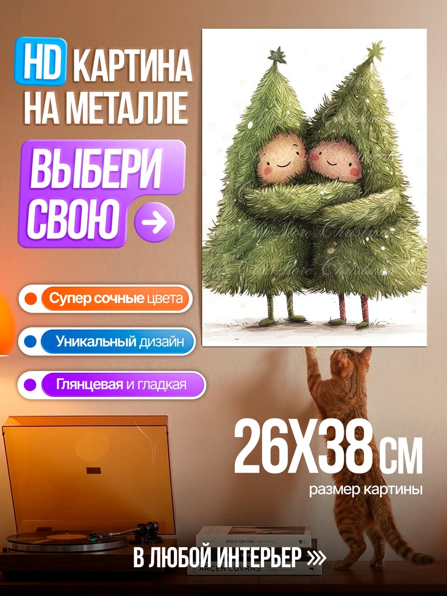Картина на металле Обнимающиеся елки