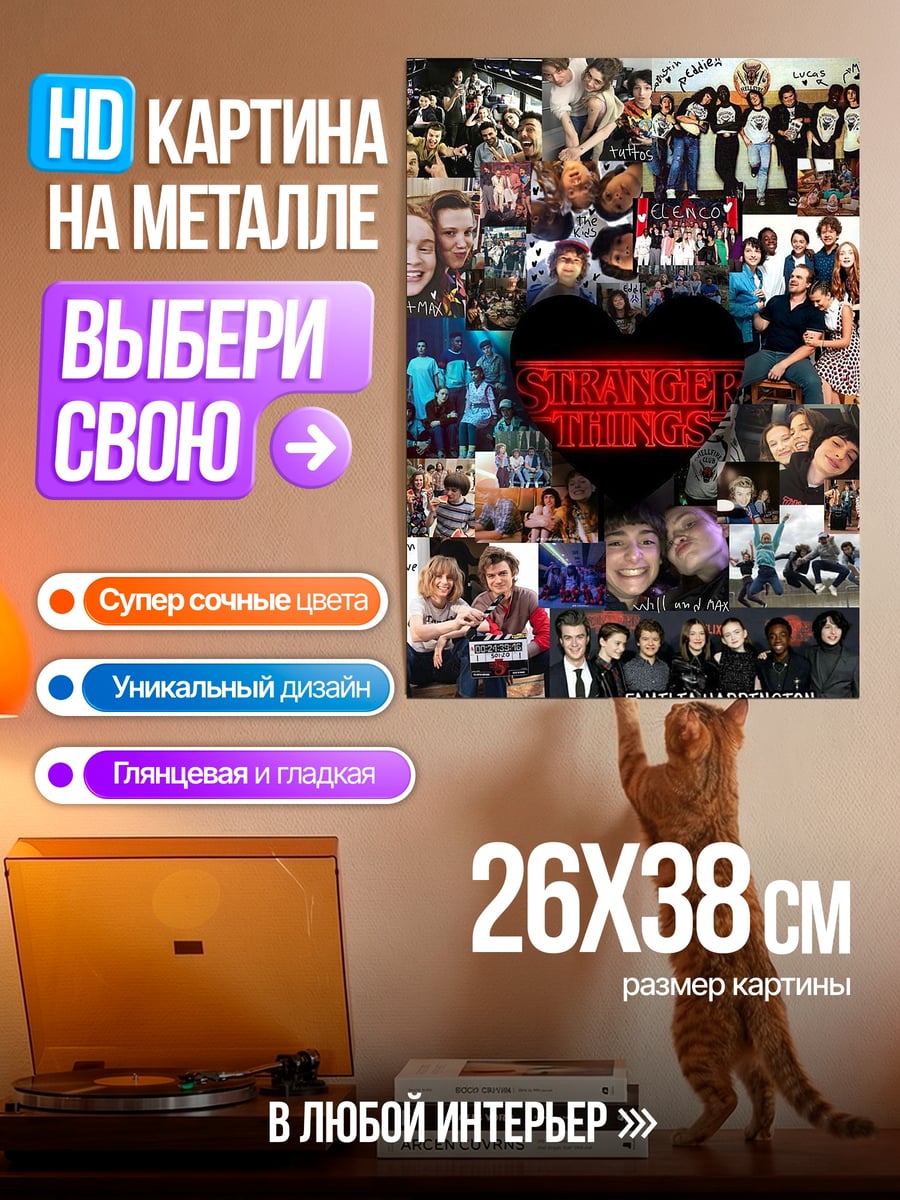 Картина на металле Коллаж Очень странные дела