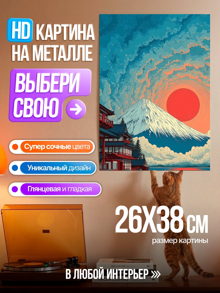 Картина на металле Японский пейзаж с Фудзи