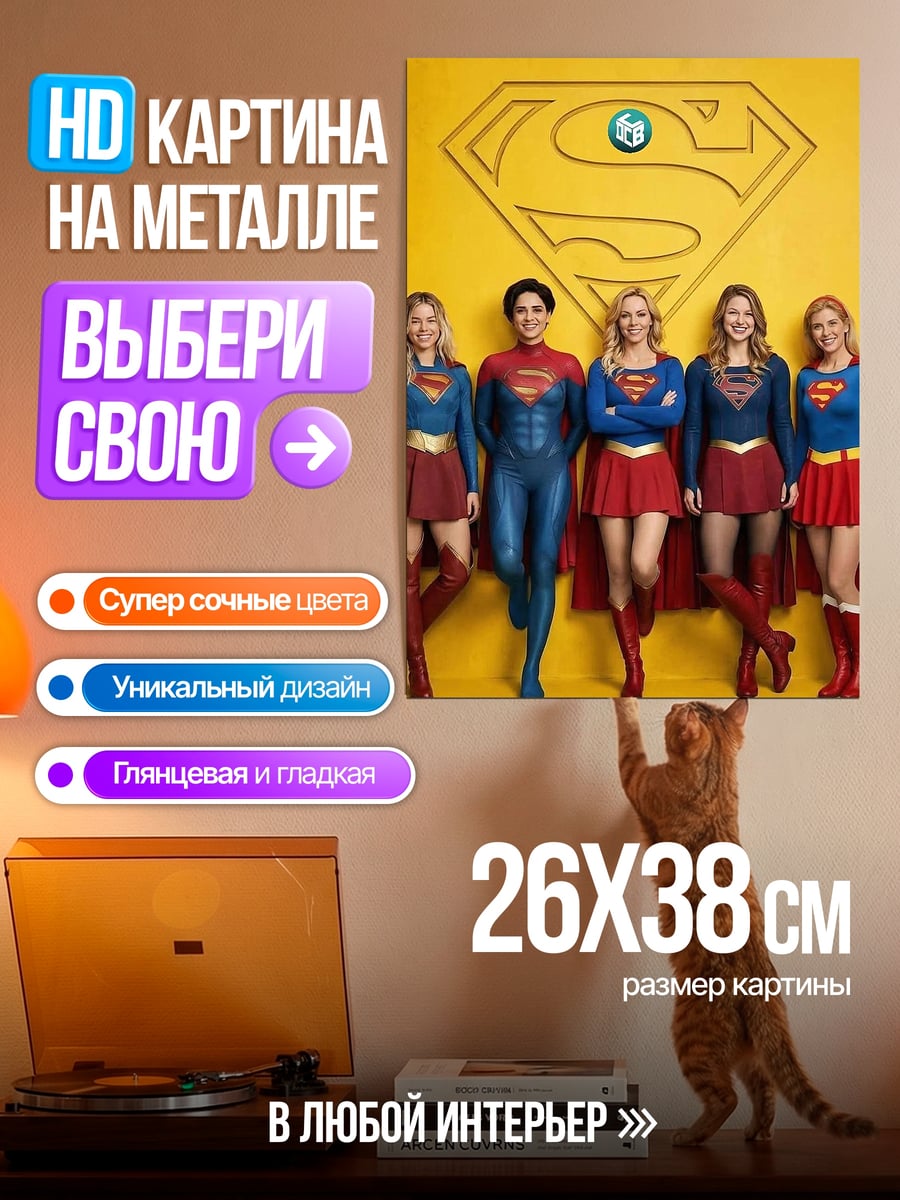 Картина на металле Супергерл команда крипто