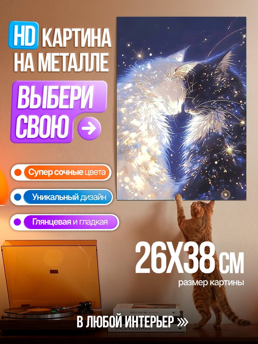 Картина на металле Коты инь и ян