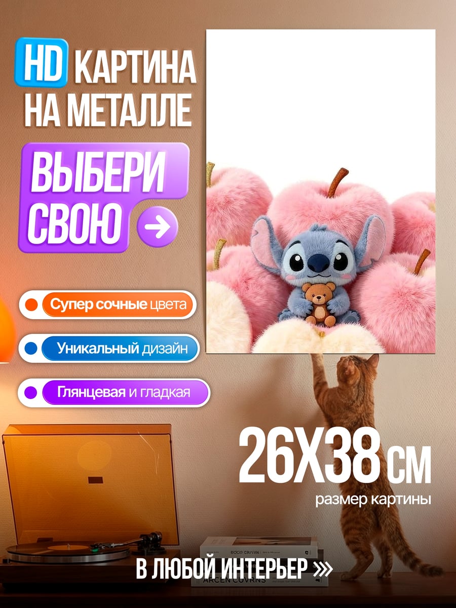 Картина на металле Стич с мишкой
