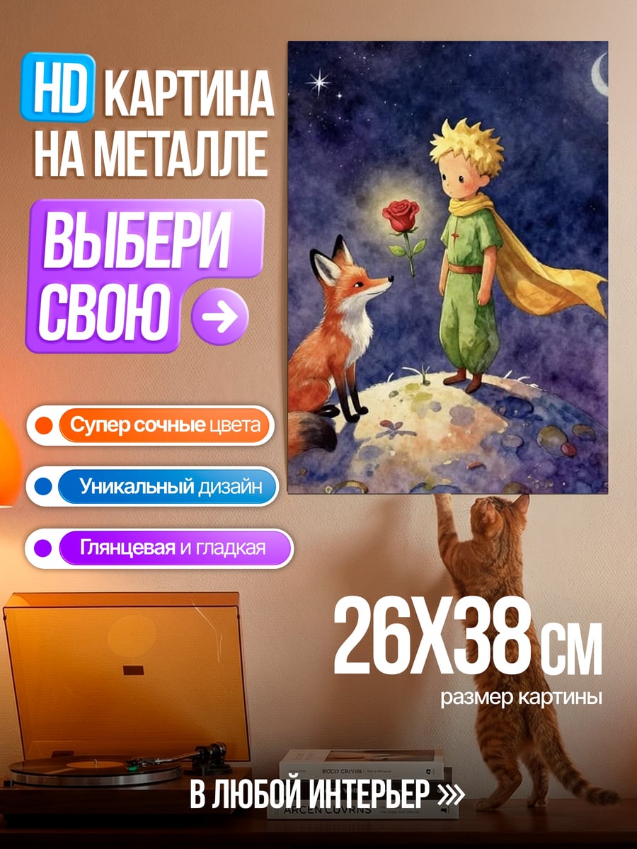 Картина на металле Маленький принц и лис