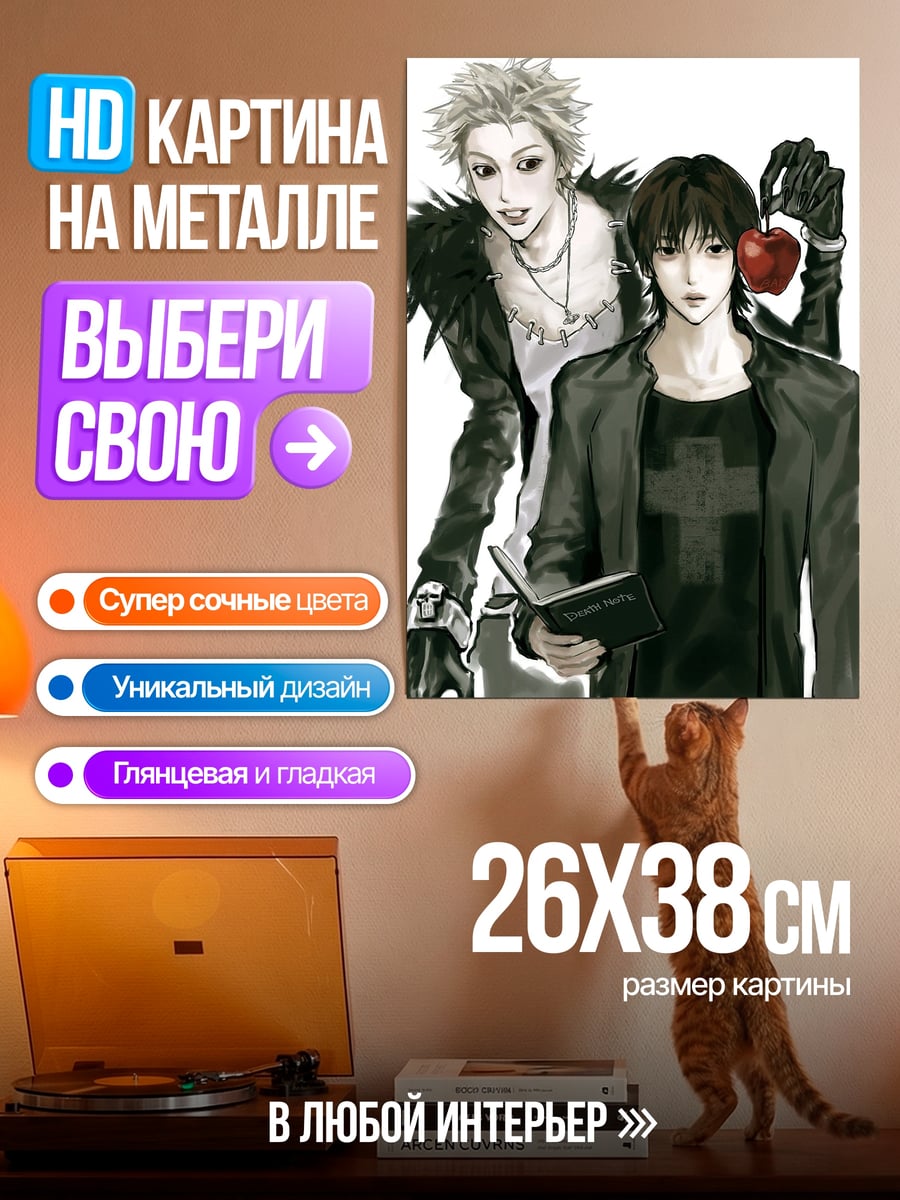 Картина на металле Рюк и Лайт