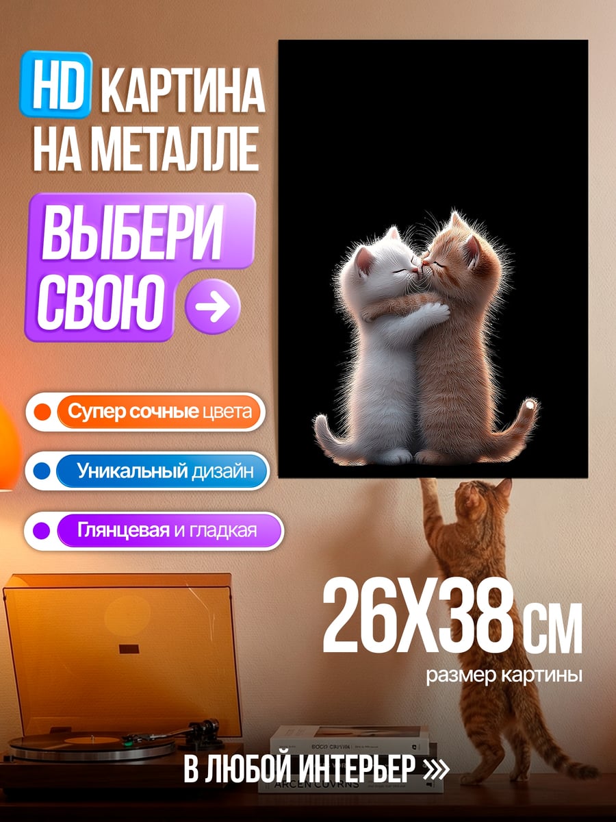 Картина на металле Два котенка обнимаются