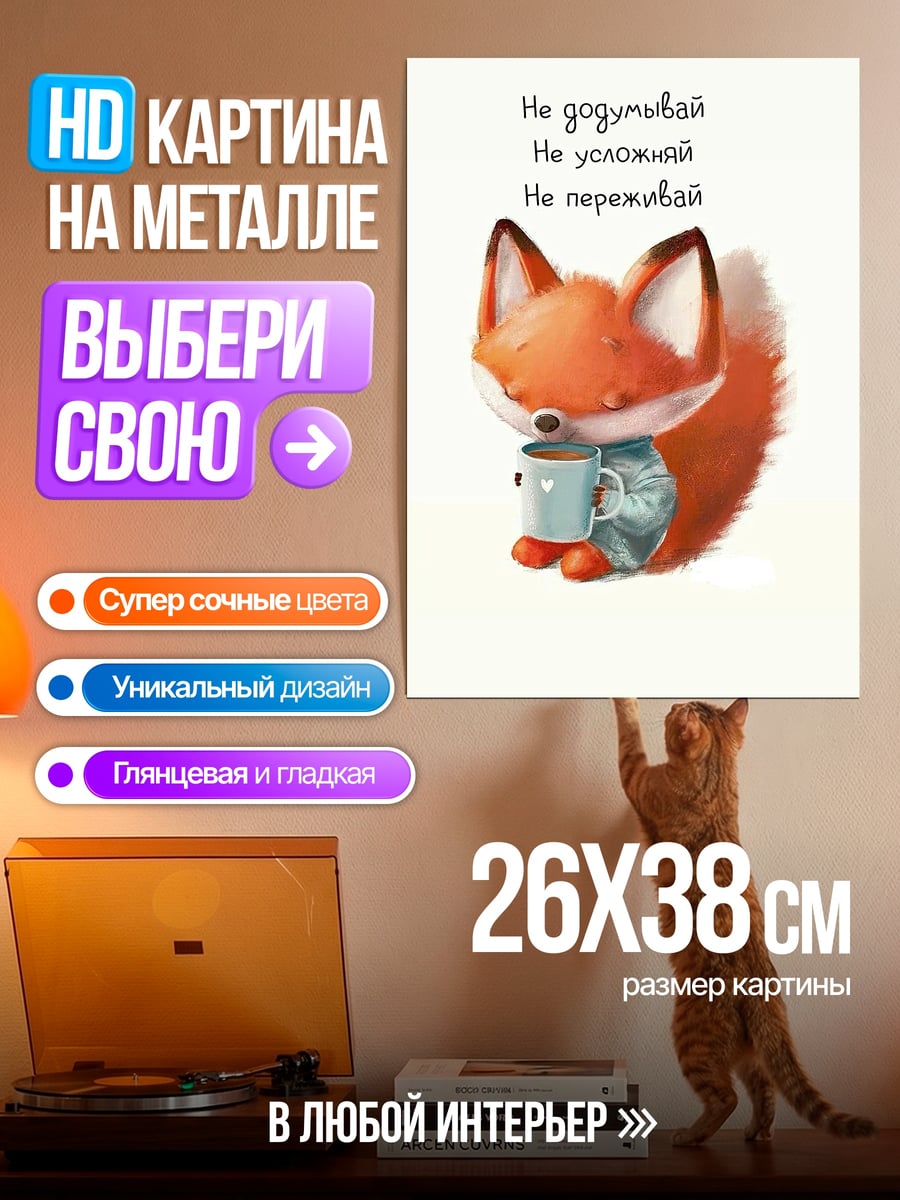 Картина на металле Лисенок не переживай
